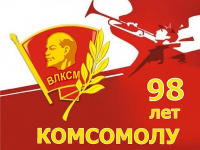 Поздравление бывшему комсомольцу 4
