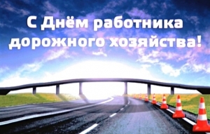 19 октября – День работников дорожного хозяйства
