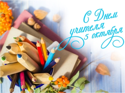 5 октября -  День учителя