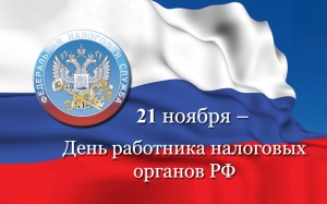 С Днём работника налоговых органов Российской Федерации!