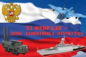 23 февраля – День защитника Отечества