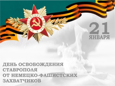 21 января - День освобождения Ставрополя от немецко-фашистских захватчиков