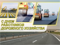 20 октября - День работников дорожного хозяйства