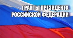 Победители программ "УМНИК" И "СТАРТ"  получили гранты Президента РФ