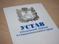 Устав Ставропольского края обновлен