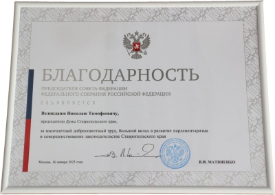 Николаю Великданю вручена Благодарность председателя Совета Федерации Валентины Матвиенко