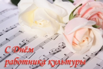 С Днём работника культуры!