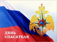 27 декабря - День спасателя Российской Федерации