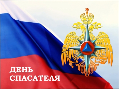 27 декабря - День спасателя Российской Федерации