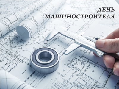 28 сентября – День машиностроителя