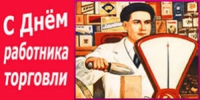 27 июля – День работника торговли