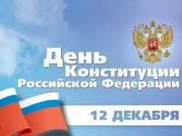 12 декабря &ndash; День Конституции Российской Федерации