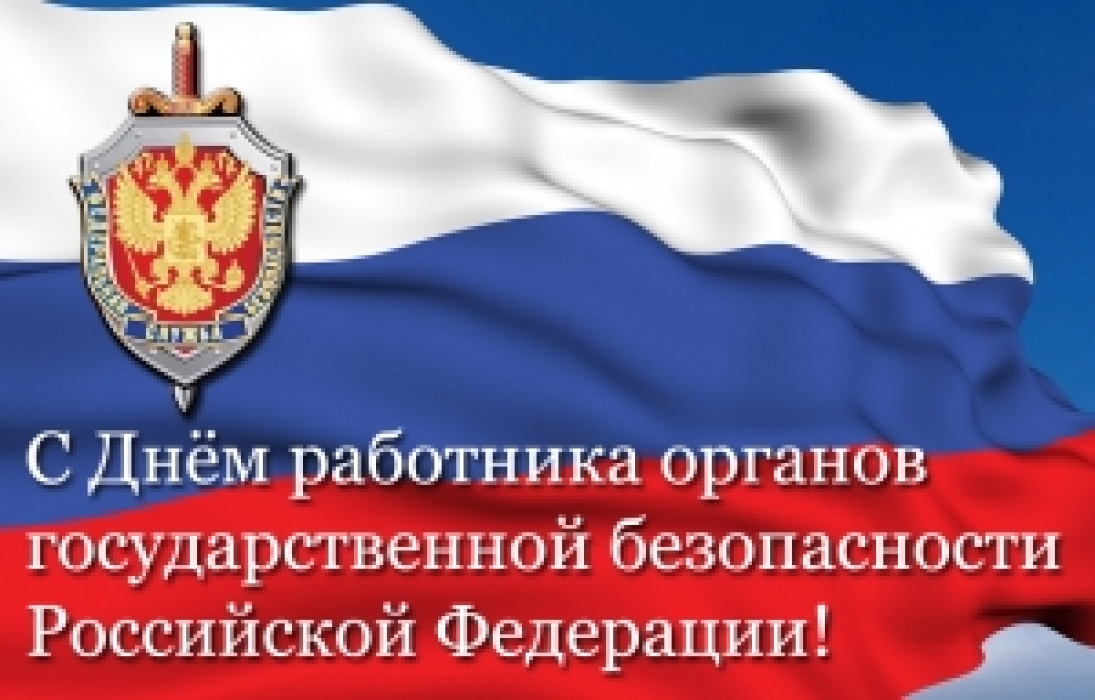 День работника органов государственной безопасности поздравления День работника органов государственной безопасности поздравления
