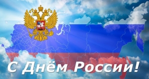 12 июня – День России