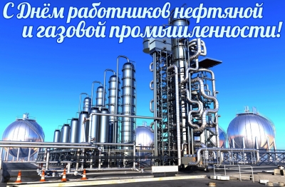 День работников нефтяной и газовой промышленности