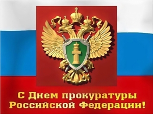 12 января – День работника прокуратуры Российской Федерации