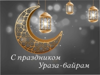 30 марта - Ураза-байрам