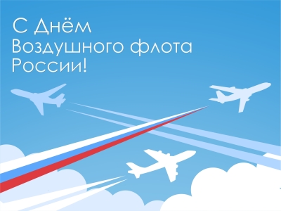 17 августа - День Воздушного флота России