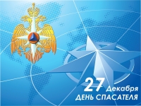 27 декабря - День спасателя Российской Федерации
