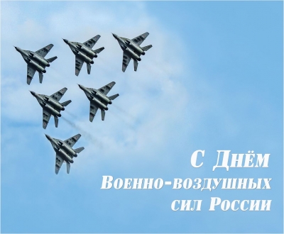 С днем Военно-воздушных сил России!