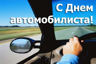 30 октября – День автомобилиста!