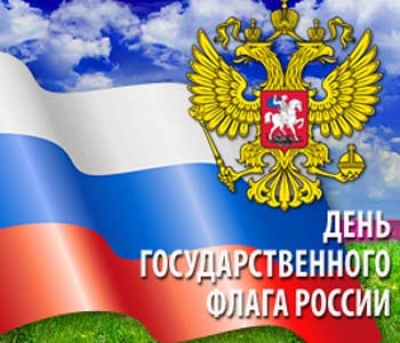 С Днём Государственного флага Российской Федерации!
