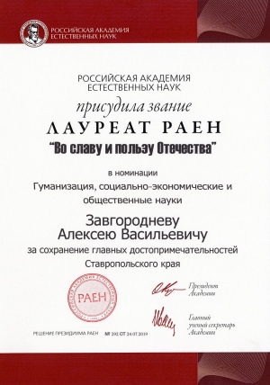 Алексей Завгороднев – лауреат конкурса Российской академии естественных наук