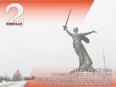 2 февраля - День разгрома советскими войсками немецко-фашистских войск в Сталинградской битве