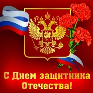 23 февраля – День защитника Отечества