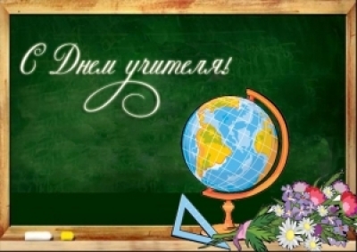 С днём учителя!