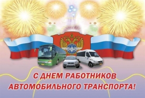 С Днём работников автомобильного транспорта!