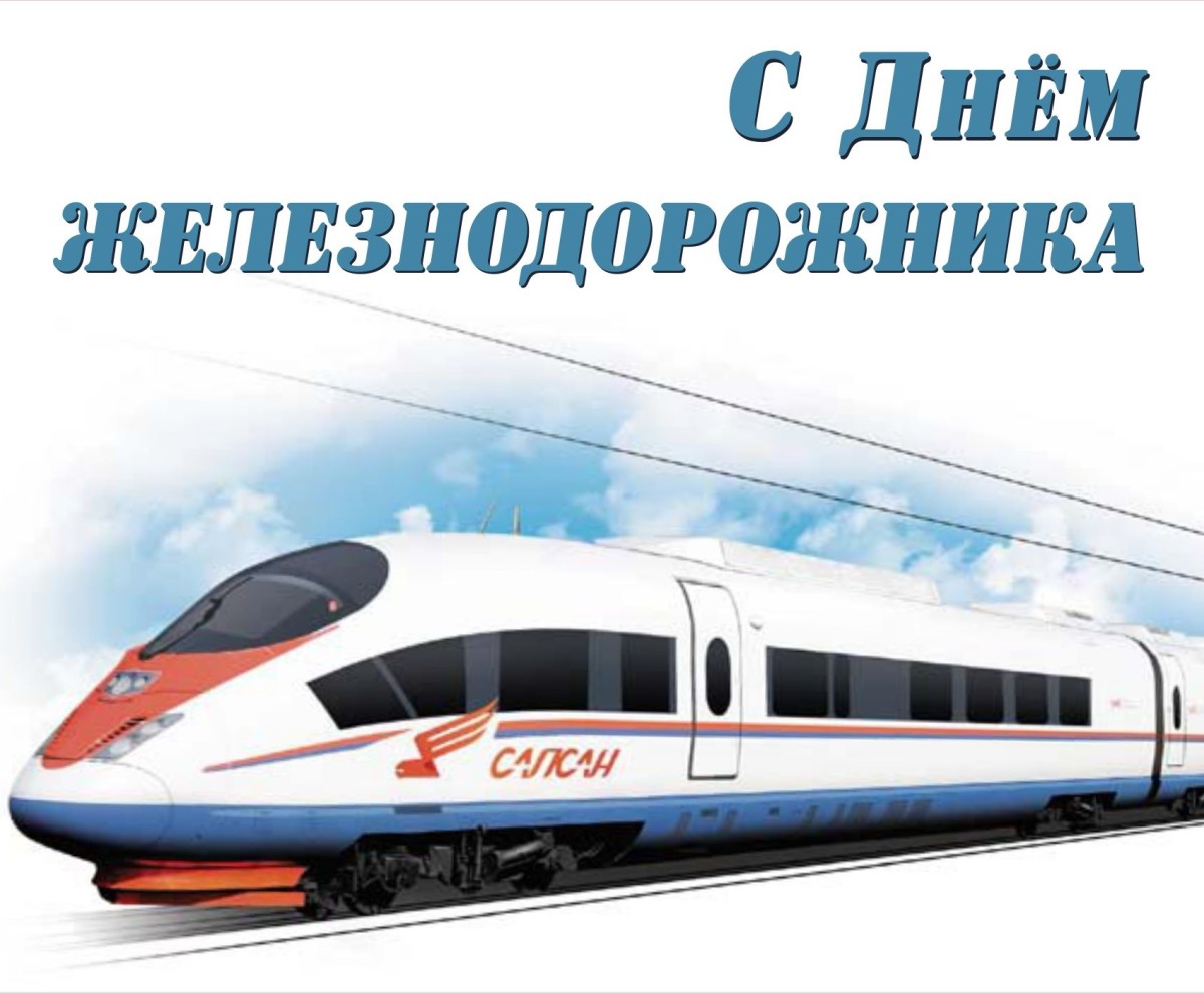 1 августа – День железнодорожного транспорта