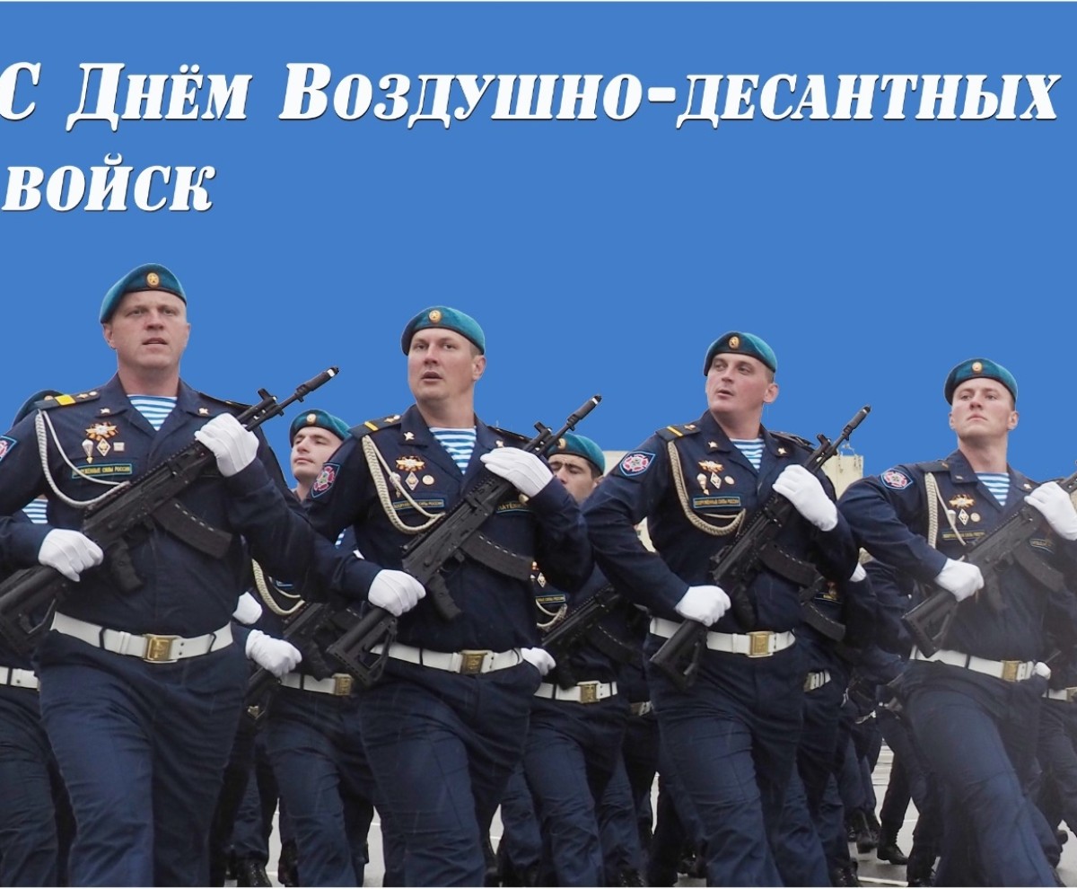 2 августа – День Воздушно-десантных войск