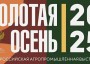 Депутаты Думы Ставропольского края принимают участие в выставке «Золотая осень – 2025»