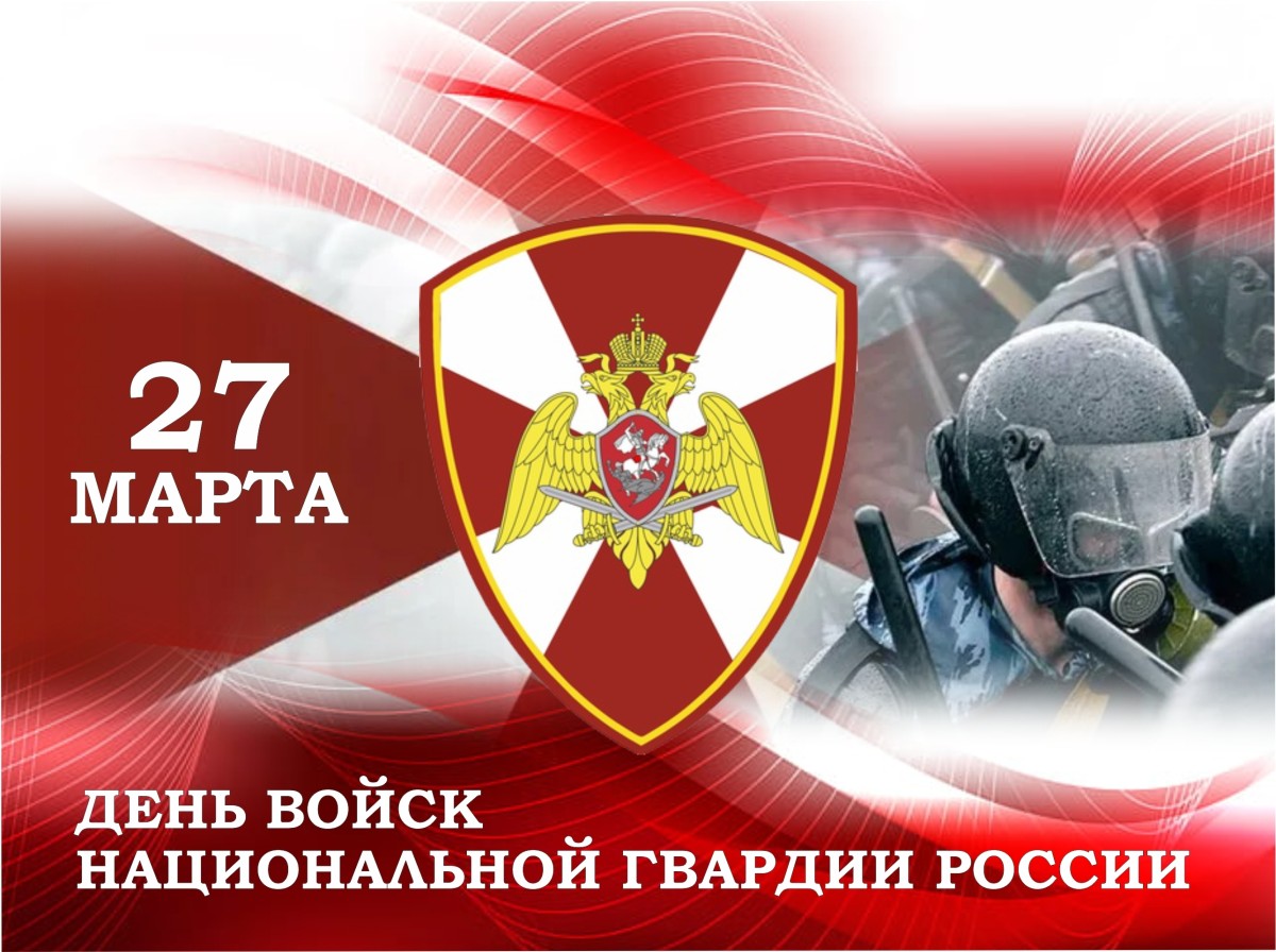 27 марта - День войск национальной гвардии Российской Федерации