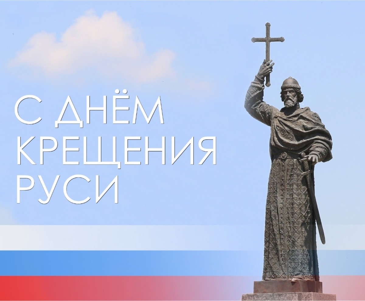 28 июля - День крещения Руси
