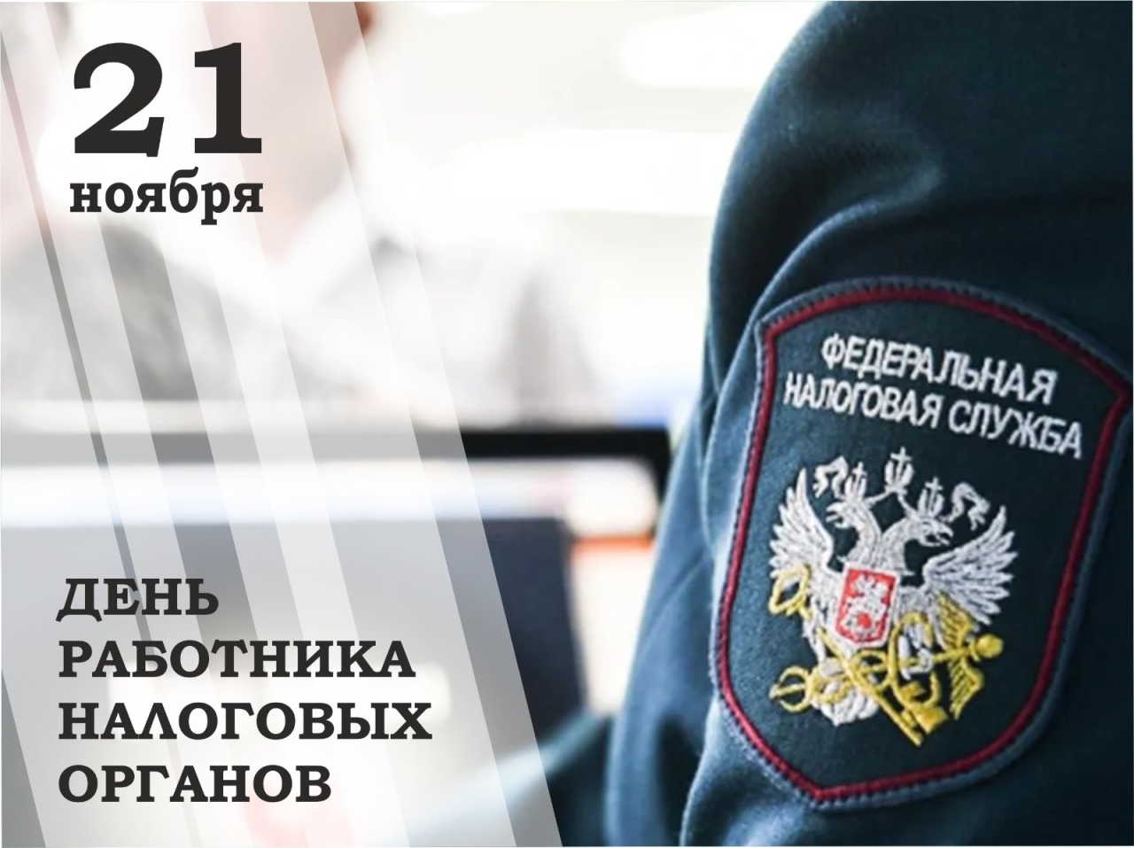 С днем работника налоговых органов 1 июля. С днем работника налоговых органов 1 июля