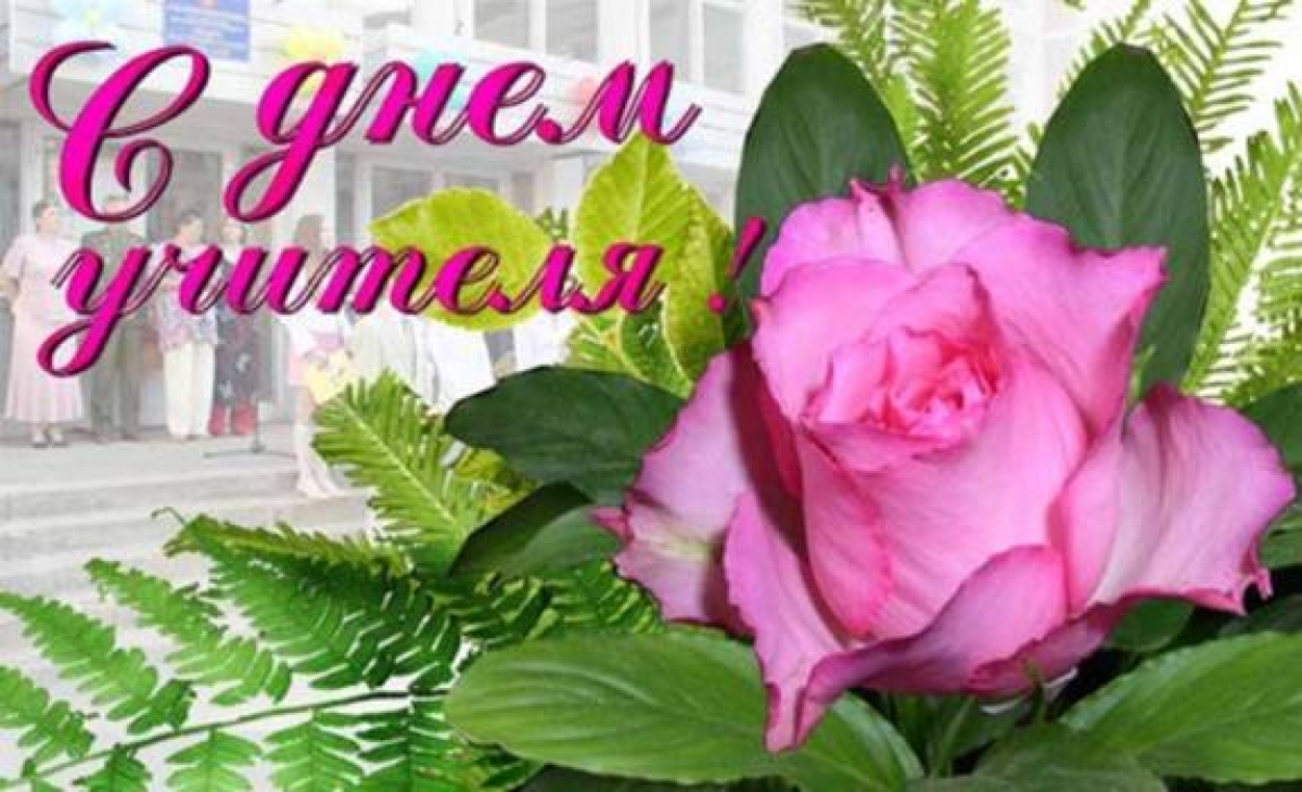 С Днём учителя!