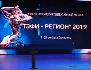 Финальный этап Всероссийского телевизионного конкурса «ТЭФИ-Регион» завершился на Ставрополье