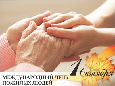 1 октября - День пожилых людей