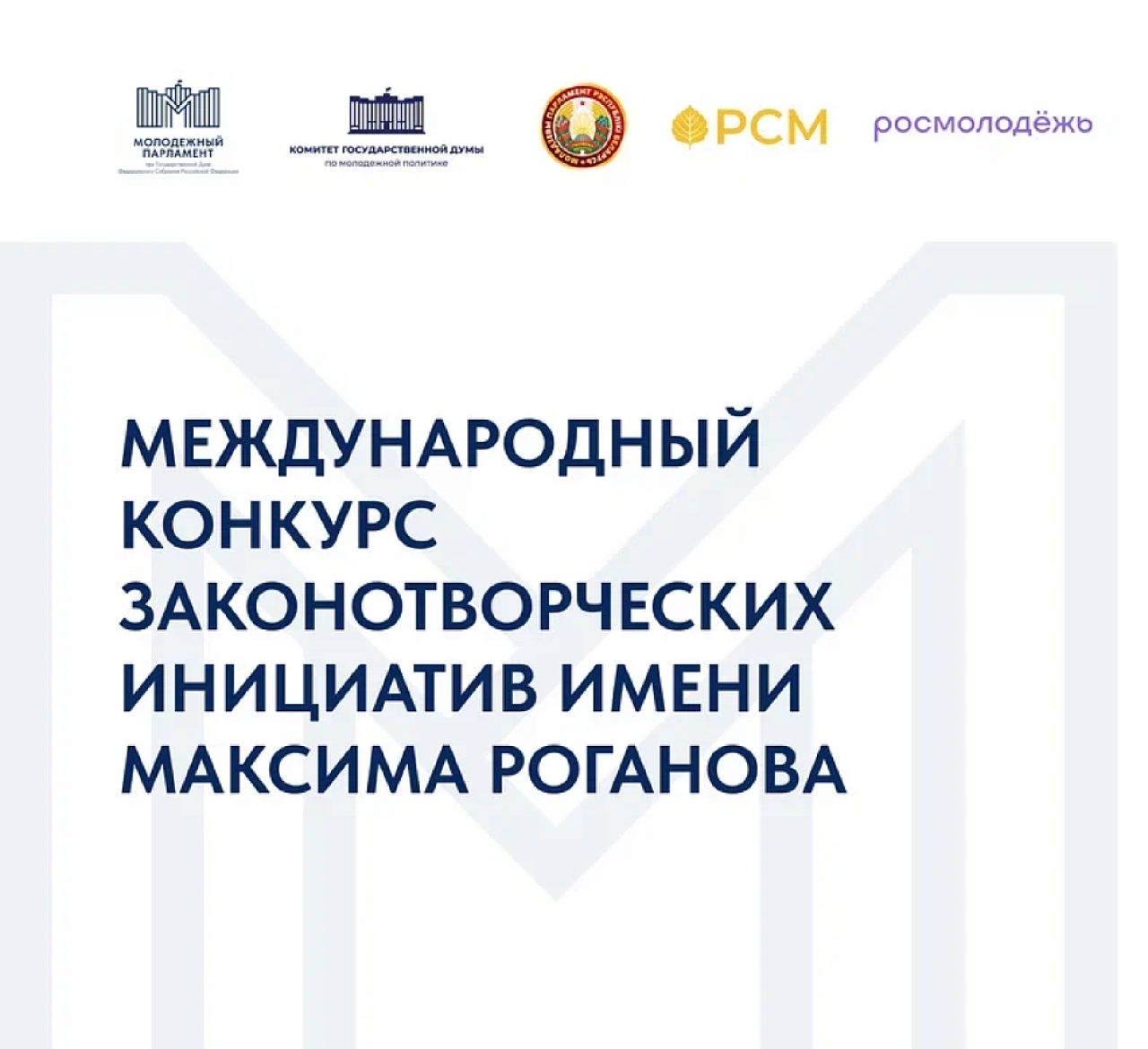 Международный конкурс законотворческих инициатив имени Максима Роганова