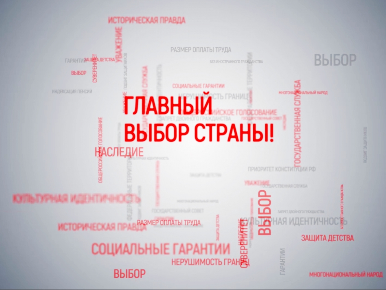 Общероссийское голосование по поправкам в Конституцию