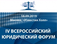 IV Всероссийский юридический форум