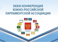 Делегация Думы Ставропольского края примет участие в работе XXXIX конференции ЮРПА