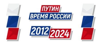 Информационный проект «ПУТИН. ВРЕМЯ РОССИИ»