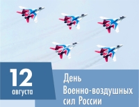 12 августа – День Военно-воздушных сил Российской Федерации