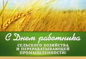 13 октября – День работников сельского хозяйства и перерабатывающей промышленности