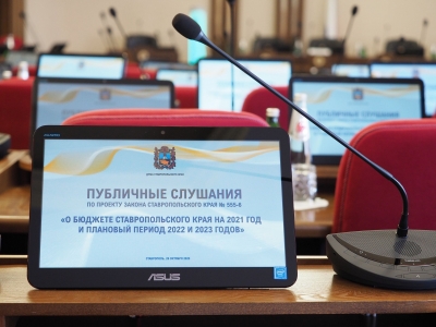 Законопроект о бюджете региона на 2021 год прошел широкое обсуждение на Ставрополье