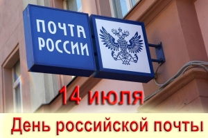 14 июля – День российской почты