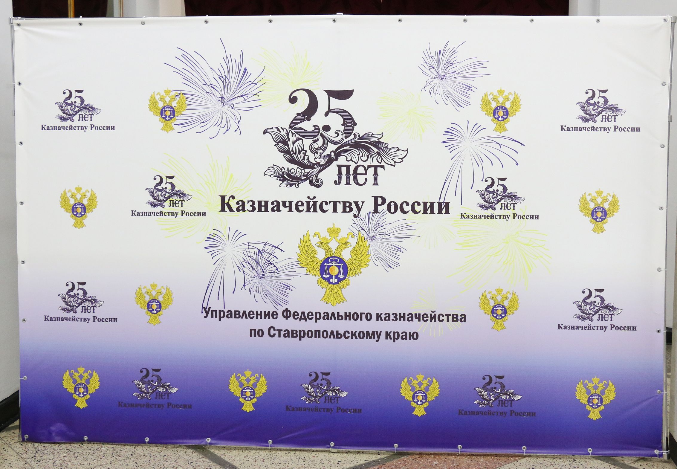 Федеральное казначейство отмечает 25-летие